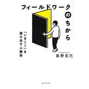 フィールドワークのちから－「いまここ」を抜け出す人類学 [単行本]