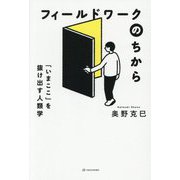 フィールドワークのちから―「いまここ」を抜け出す人類学 [単行本]