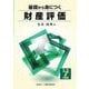 基礎から身につく財産評価〈令和7年度版〉 [単行本]