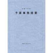 予算事務提要（令和7年度） [単行本]