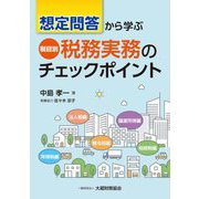 想定問答から学ぶ税目別税務実務のチェックポイント [単行本]