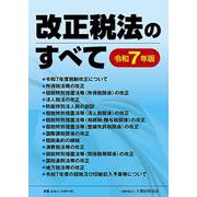 改正税法のすべて（令和7年版） [単行本]