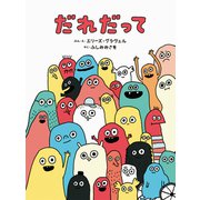 だれだって [絵本]