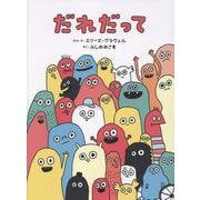 だれだって [絵本]