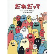 だれだって [絵本]