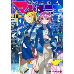 株式会社マジルミエ 18(ジャンプコミックス) [コミック]