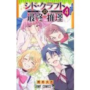 シド・クラフトの最終推理 4(ジャンプコミックス) [コミック]