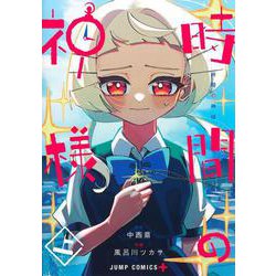 時間の神様 上(ジャンプコミックス) [コミック]