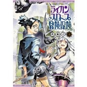 ライカンスロープ冒険保険 4(ヤングジャンプコミックス) [コミック]