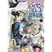 ライカンスロープ冒険保険 4(ヤングジャンプコミックス) [コミック]