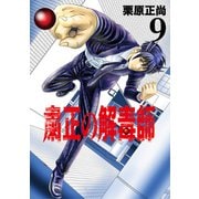 粛正の解毒師 9(ヤングジャンプコミックス) [コミック]
