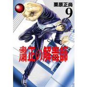 粛正の解毒師 9(ヤングジャンプコミックス) [コミック]