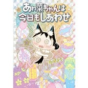 あゎ菜ちゃんは今日もしあわせ 3(ヤングジャンプコミックス) [コミック]