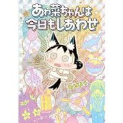 あゎ菜ちゃんは今日もしあわせ 3(ヤングジャンプコミックス) [コミック]