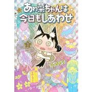 あゎ菜ちゃんは今日もしあわせ 3(ヤングジャンプコミックス) [コミック]