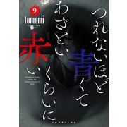 つれないほど青くて あざといくらいに赤い 9(ヤングジャンプコミックス) [コミック]