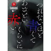 つれないほど青くて あざといくらいに赤い 9(ヤングジャンプコミックス) [コミック]