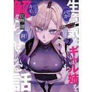 生意気なギャル姉を解らせる話 2(ヤングジャンプコミックス) [コミック]
