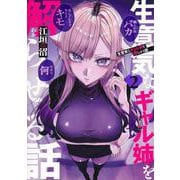 生意気なギャル姉を解らせる話 2(ヤングジャンプコミックス) [コミック]