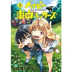ベイビー車中ハッカーズ 2(ヤングジャンプコミックス) [コミック]