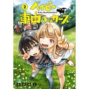 ベイビー車中ハッカーズ 2(ヤングジャンプコミックス) [コミック]