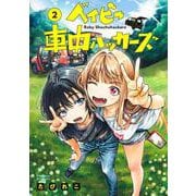 ベイビー車中ハッカーズ 2(ヤングジャンプコミックス) [コミック]