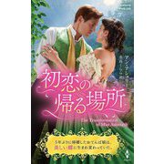 初恋の帰る場所(ハーレクイン・ヒストリカル・スペシャル) [新書]