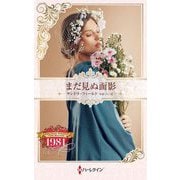 まだ見ぬ面影(ハーレクイン・プレゼンツ―作家シリーズ 別冊 ハーレクイン・ロマンス・タイムマシン) [新書]