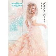 純真な歌姫(ハーレクイン文庫<HQB1298>－ハーレクイン文庫<1298>) [文庫]