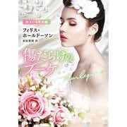 傷だらけのブーケ(ハーレクイン文庫<HQB1299>－ハーレクイン文庫<1299>) [文庫]