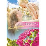 傷心のモナコ(ハーレクイン文庫<HQB1300>－ハーレクイン文庫<1300>) [文庫]
