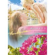 傷心のモナコ(ハーレクイン文庫) [文庫]
