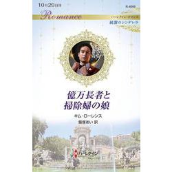 億万長者と掃除婦の娘(ハーレクイン・ロマンス<R4006>－ハーレクイン・ロマンス<4006>) [新書]
