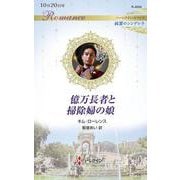 億万長者と掃除婦の娘(ハーレクイン・ロマンス<R4006>－ハーレクイン・ロマンス<4006>) [新書]