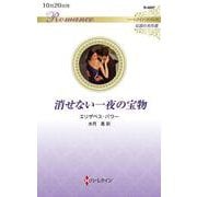 消せない一夜の宝物(ハーレクイン・ロマンス<R4007>－ハーレクイン・ロマンス<4007>) [新書]