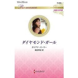 ダイヤモンド・ガール(ハーレクイン・ロマンス<R4008>－ハーレクイン・ロマンス<4008>) [新書]