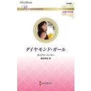 ダイヤモンド・ガール(ハーレクイン・ロマンス<R4008>－ハーレクイン・ロマンス<4008>) [新書]
