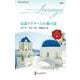 富豪ドクターとの愛の証(ハーレクイン・イマージュ<I2869>－ハーレクイン・イマージュ<2869>) [新書]