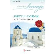 富豪ドクターとの愛の証(ハーレクイン・イマージュ<I2869>－ハーレクイン・イマージュ<2869>) [新書]