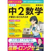 改訂版 中2数学が面白いほどわかる本 改訂版 [単行本]