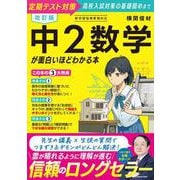 改訂版 中2数学が面白いほどわかる本 改訂版 [単行本]