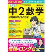 改訂版　中２数学が面白いほどわかる本 改訂版 [単行本]