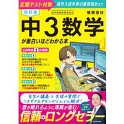 改訂版 中3数学が面白いほどわかる本 改訂版 [単行本]