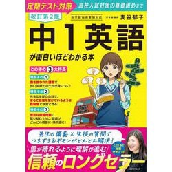 改訂第２版　中１英語が面白いほどわかる本 改訂版 [単行本]