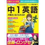 改訂第2版 中1英語が面白いほどわかる本 改訂版 [単行本]