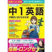 改訂第2版 中1英語が面白いほどわかる本 改訂版 [単行本]