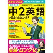 改訂第2版 中2英語が面白いほどわかる本 改訂版 [単行本]