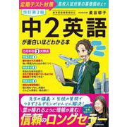 改訂第2版 中2英語が面白いほどわかる本 改訂版 [単行本]