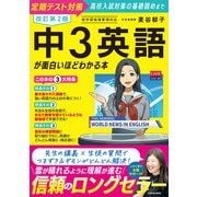 改訂第2版 中3英語が面白いほどわかる本 改訂版 [単行本]