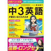 改訂第2版 中3英語が面白いほどわかる本 改訂版 [単行本]